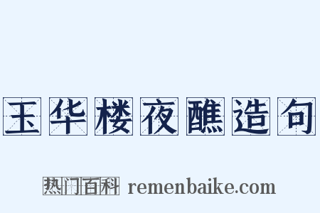 玉华楼夜醮造句是什么意思的图片